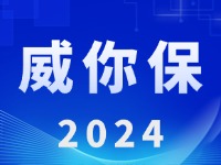 “威你保2024”版發(fā)布上線！