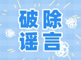 這些關(guān)于數(shù)字人民幣的謠言，別信！