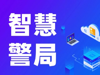威海再添一處24小時(shí)自助“智慧警局”！